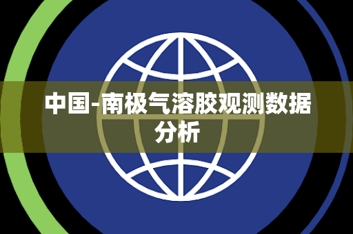 中国-南极气溶胶观测数据分析 中国-南极气溶胶观测数据分析
