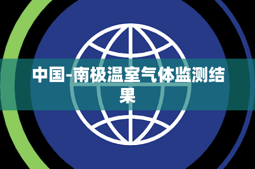 中国-南极温室气体监测结果 中国-南极温室气体监测结果