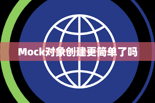 Mock对象创建更简单了吗 Mock对象创建更简单了吗