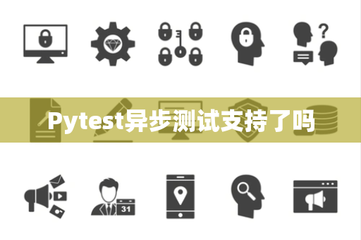 Pytest异步测试支持了吗 Pytest异步测试支持了吗