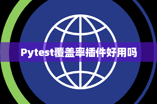 Pytest覆盖率插件好用吗 Pytest覆盖率插件好用吗