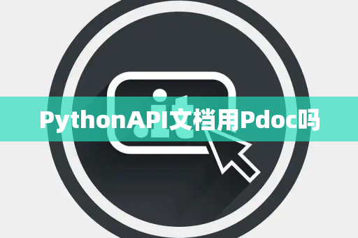 PythonAPI文档用Pdoc吗 PythonAPI文档用Pdoc吗