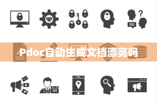 Pdoc自动生成文档漂亮吗 Pdoc自动生成文档漂亮吗