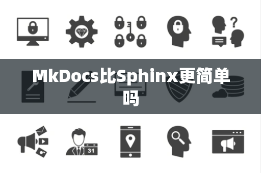 MkDocs比Sphinx更简单吗 MkDocs比Sphinx更简单吗