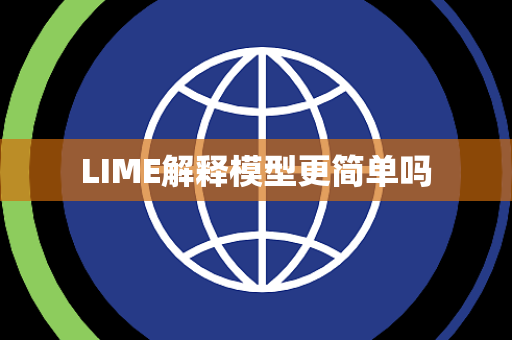 LIME解释模型更简单吗 LIME解释模型更简单吗