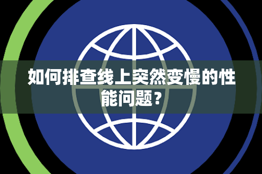 如何排查线上突然变慢的性能问题？