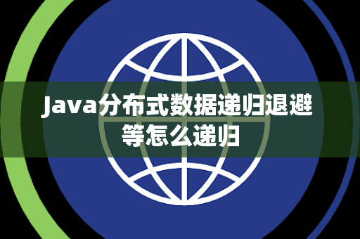 Java分布式数据递归退避等怎么递归 Java分布式数据递归退避等怎么递归