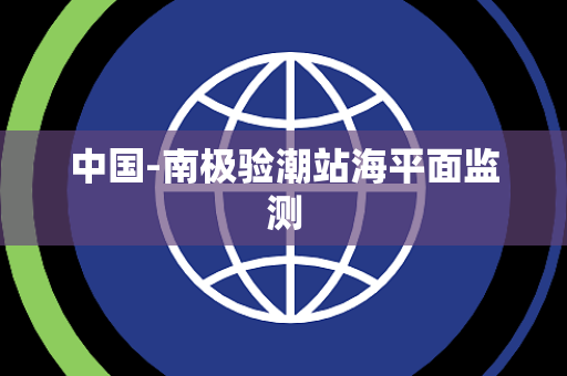 中国-南极验潮站海平面监测 中国-南极验潮站海平面监测