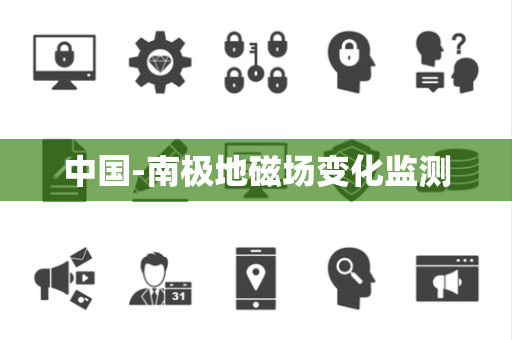中国-南极地磁场变化监测 中国-南极地磁场变化监测