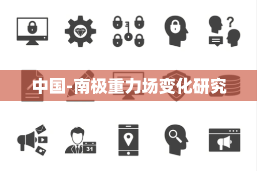 中国-南极重力场变化研究 中国-南极重力场变化研究