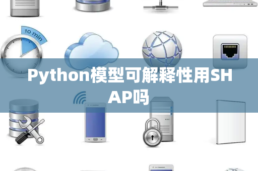 Python模型可解释性用SHAP吗