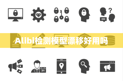 Alibi检测模型漂移好用吗