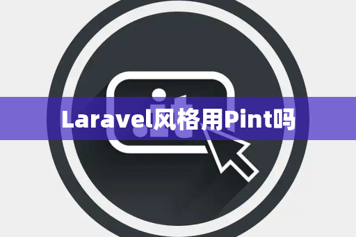 Laravel风格用Pint吗 Laravel风格用Pint吗