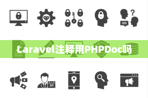 Laravel注释用PHPDoc吗 Laravel注释用PHPDoc吗