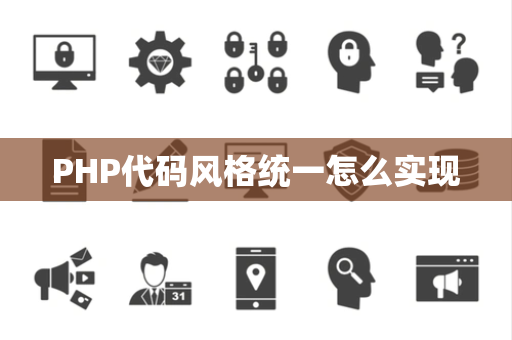 PHP代码风格统一怎么实现 PHP代码风格统一怎么实现