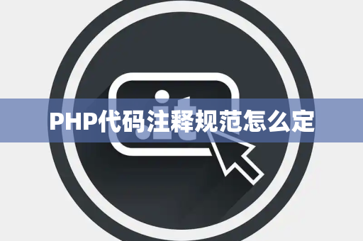 PHP代码注释规范怎么定 PHP代码注释规范怎么定