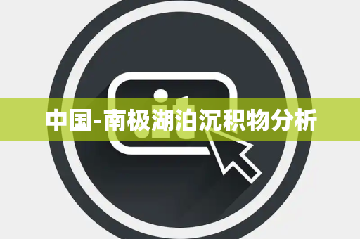 中国-南极湖泊沉积物分析 中国-南极湖泊沉积物分析