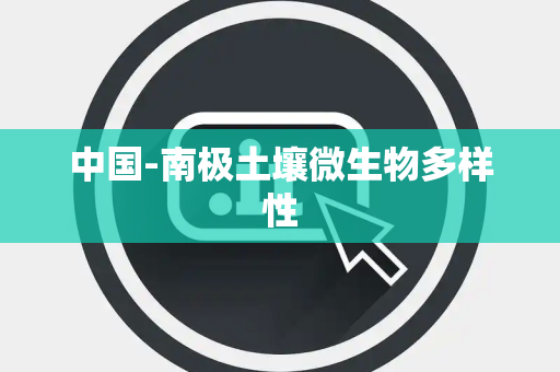 中国-南极土壤微生物多样性 中国-南极土壤微生物多样性
