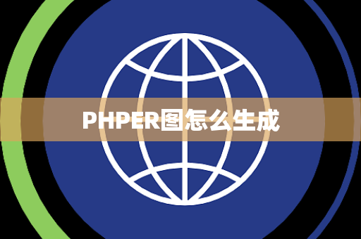 PHPER图怎么生成 PHPER图怎么生成