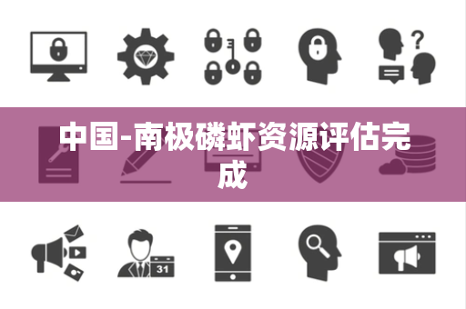 中国-南极磷虾资源评估完成 中国-南极磷虾资源评估完成
