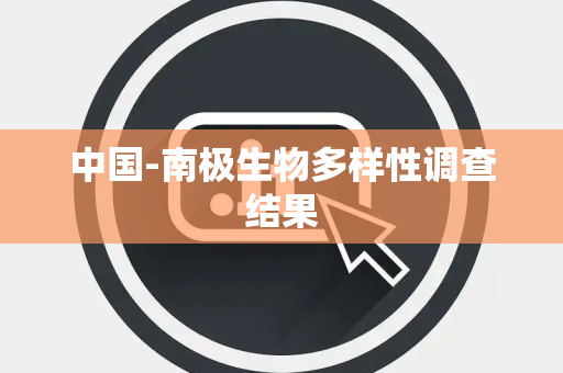 中国-南极生物多样性调查结果 中国-南极生物多样性调查结果
