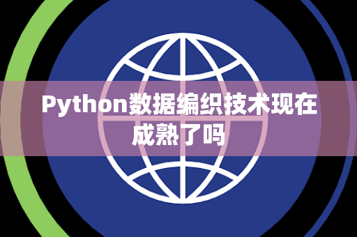 Python数据编织技术现在成熟了吗