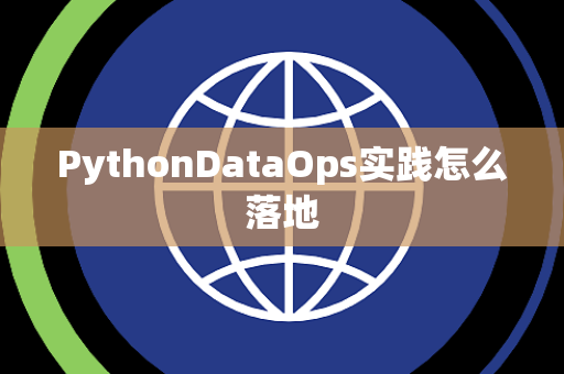 PythonDataOps实践怎么落地