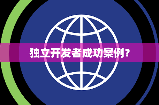 独立开发者成功案例? 独立开发者成功案例?