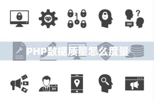PHP数据质量怎么度量 PHP数据质量怎么度量
