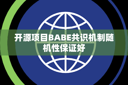 开源项目BABE共识机制随机性保证好 开源项目BABE共识机制随机性保证好