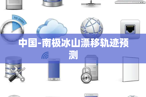 中国-南极冰山漂移轨迹预测 中国-南极冰山漂移轨迹预测