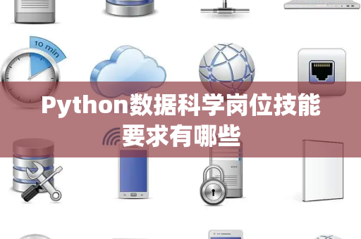 Python数据科学岗位技能要求有哪些