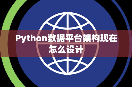 Python数据平台架构现在怎么设计