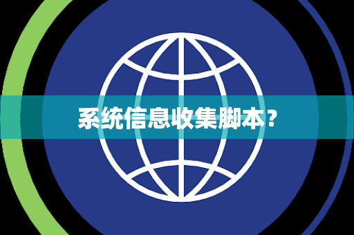 系统信息收集脚本？