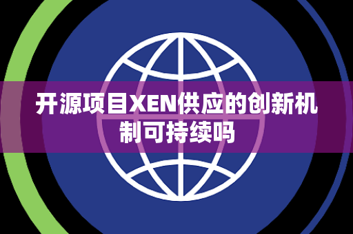 开源项目XEN供应的创新机制可持续吗 开源项目XEN供应的创新机制可持续吗