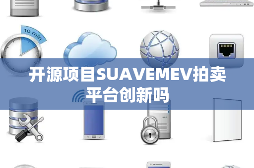 开源项目SUAVEMEV拍卖平台创新吗 开源项目SUAVEMEV拍卖平台创新吗