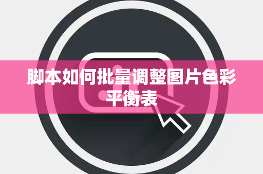 脚本如何批量调整图片色彩平衡表 脚本如何批量调整图片色彩平衡表