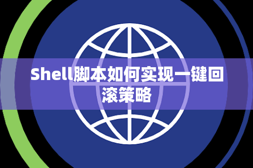Shell脚本如何实现一键回滚策略 Shell脚本如何实现一键回滚策略