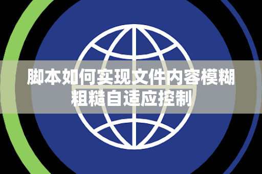 脚本如何实现文件内容模糊粗糙自适应控制 脚本如何实现文件内容模糊粗糙自适应控制