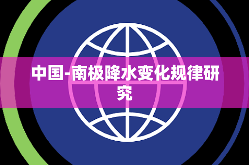 中国-南极降水变化规律研究 中国-南极降水变化规律研究