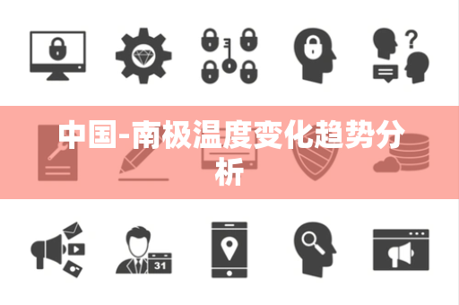 中国-南极温度变化趋势分析 中国-南极温度变化趋势分析