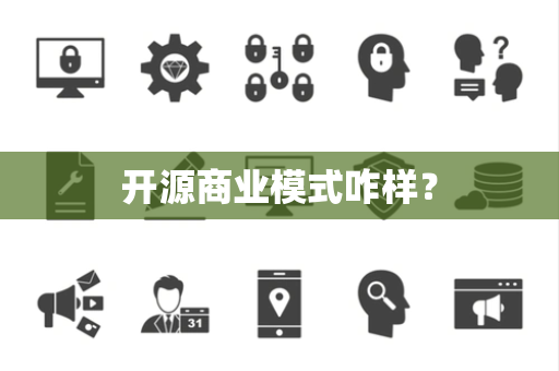 开源商业模式咋样? 开源商业模式咋样?