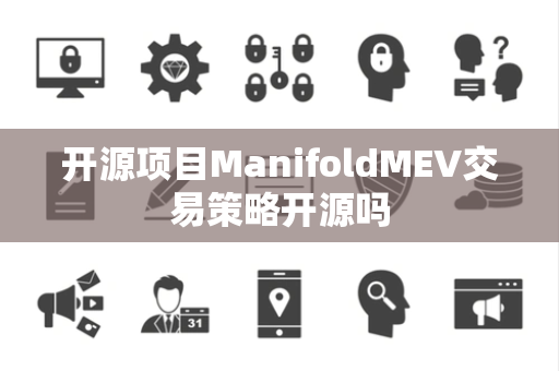 开源项目ManifoldMEV交易策略开源吗