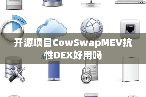 开源项目CowSwapMEV抗性DEX好用吗 开源项目CowSwapMEV抗性DEX好用吗