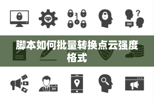 脚本如何批量转换点云强度格式 脚本如何批量转换点云强度格式