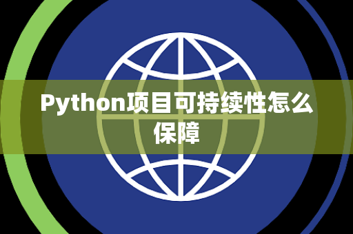 Python项目可持续性怎么保障 Python项目可持续性怎么保障