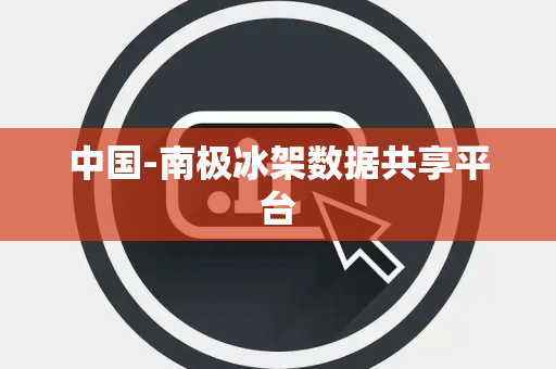 中国-南极冰架数据共享平台 中国-南极冰架数据共享平台