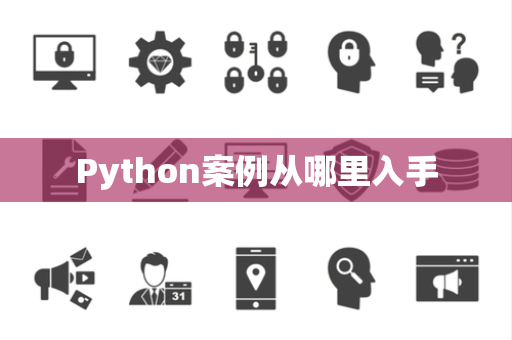 Python案例从哪里入手