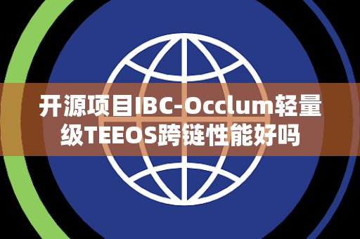 开源项目IBC-Occlum轻量级TEEOS跨链性能好吗 开源项目IBC-Occlum轻量级TEEOS跨链性能好吗