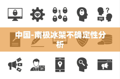 中国-南极冰架不确定性分析 中国-南极冰架不确定性分析